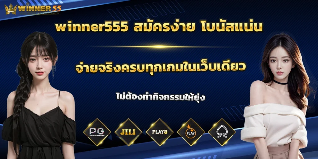 winner555 สมัครง่าย