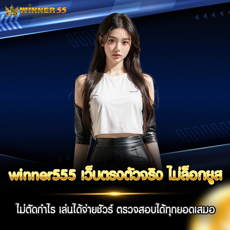 winner555 เว็บตรง