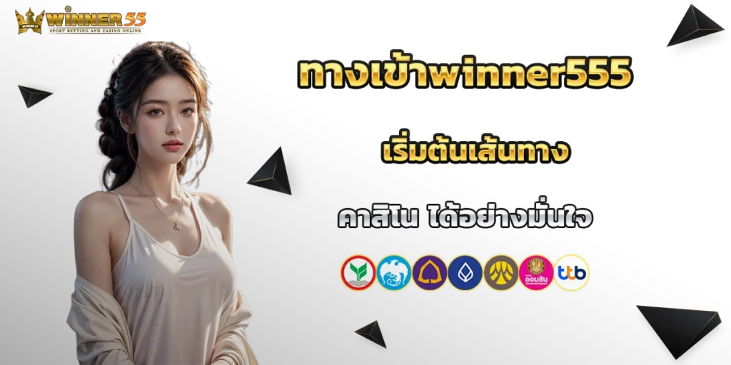 ทางเข้า winner555
