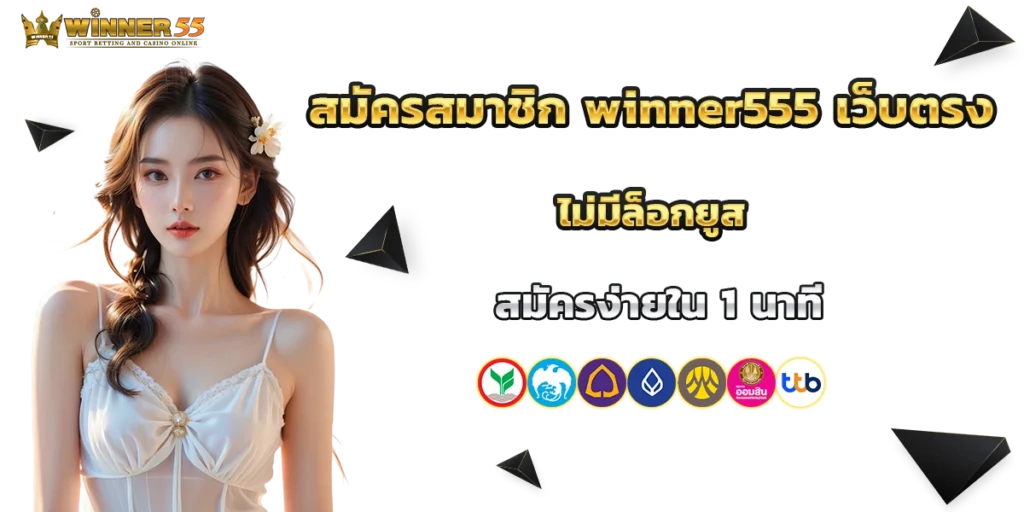 สมัครสมาชิก winner555