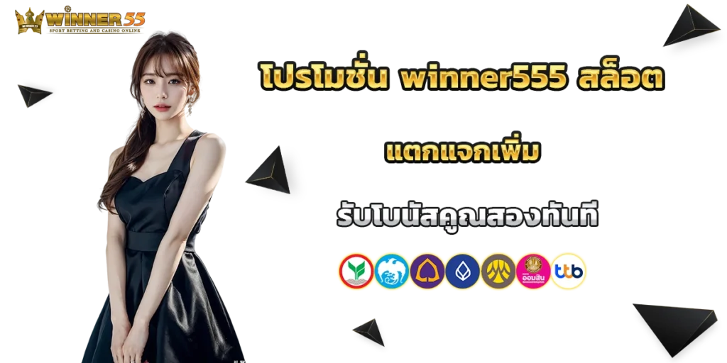 โปรโมชั่น winner555